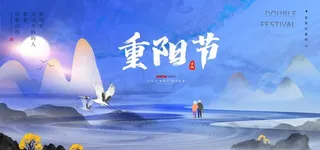 重阳节图片