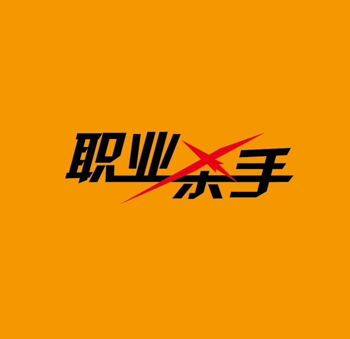 电影名称字体设计图片ai矢量模版下载