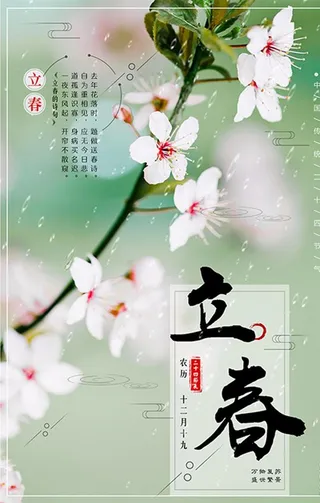 立春 立春海报 二十四节气海报图片