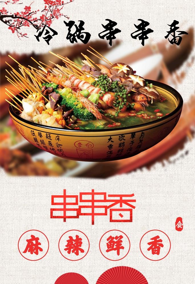 串串香 图片(1575x2362)psd模版下载