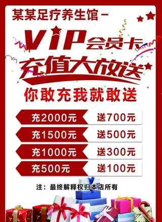 足疗VIP会员充值海报图片