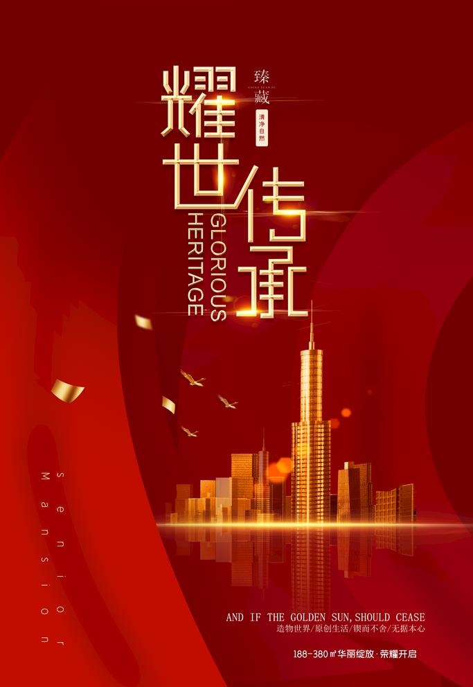 红色地产海报图片(4724x7087)psd模版下载