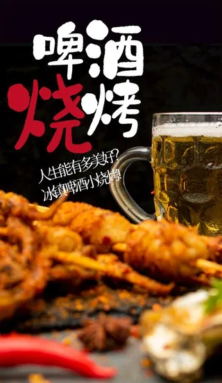啤酒烧烤图片