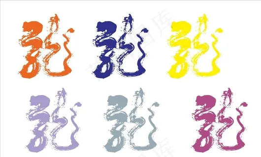 龙字艺术图片