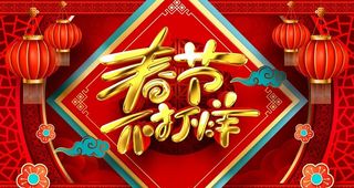 春节不打烊图片