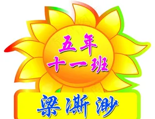 运动会名牌图片