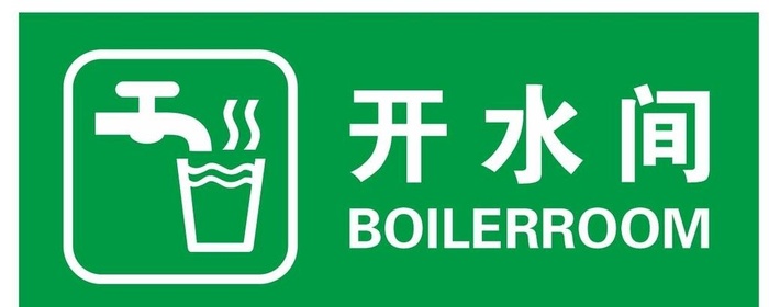 矢量开水间门牌图片cdr矢量模版下载