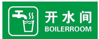 矢量开水间门牌图片