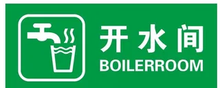 矢量开水间门牌图片