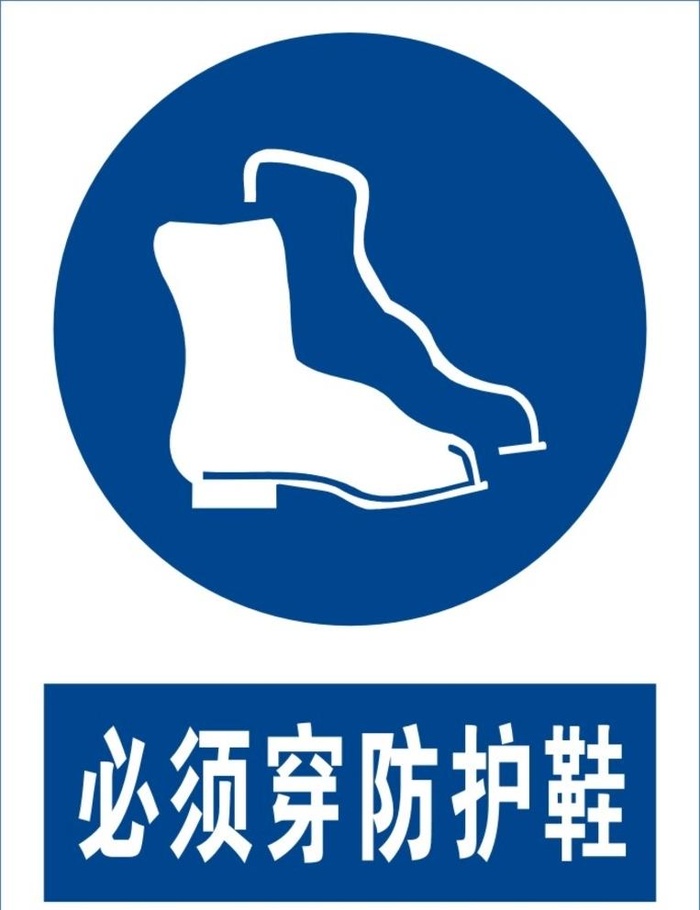 必须穿防护鞋图片
