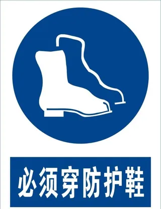 必须穿防护鞋图片