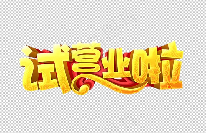试营业图片