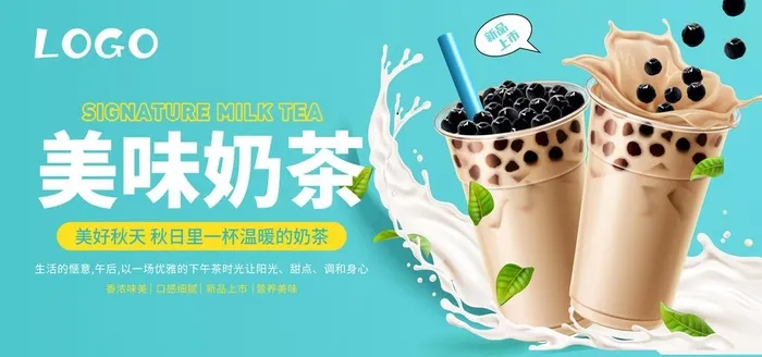 奶茶图片(5906x2953)psd模版下载
