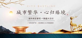 房地产海报图片