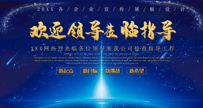 欢迎领导莅临指导图片(4724x2657)psd模版下载