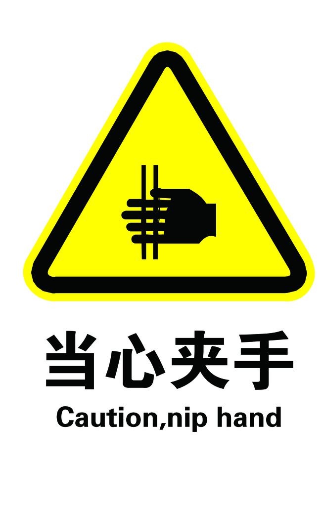 当心夹手图片(2362x3543)psd模版下载