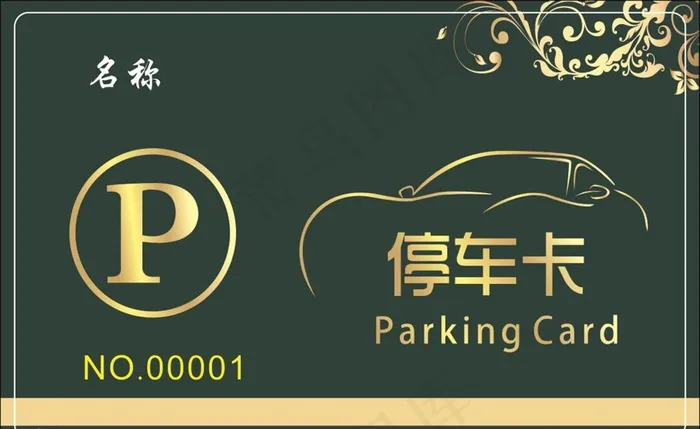 停车卡图片cdr矢量模版下载