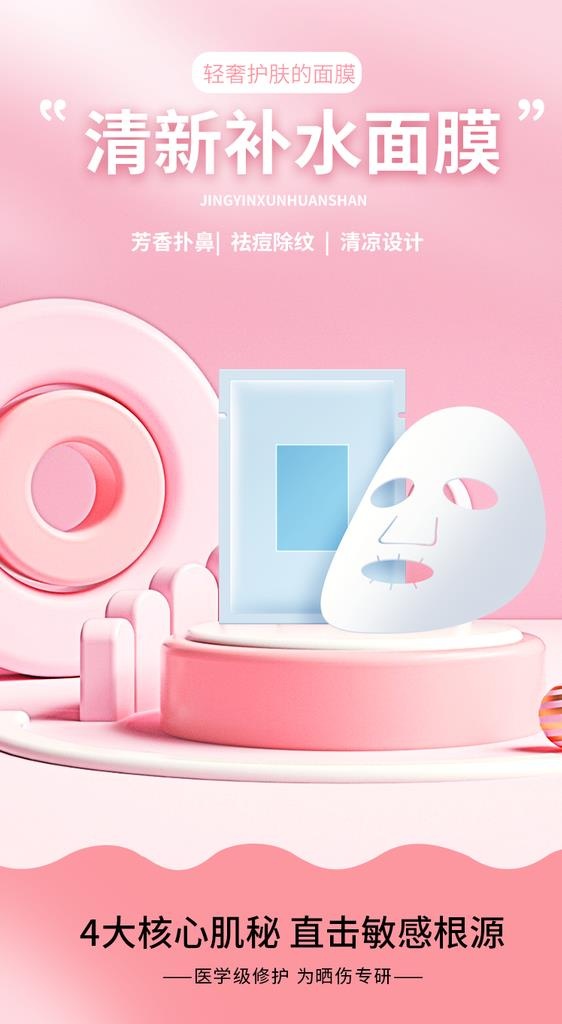 清新补水面膜图片(790x1362)psd模版下载