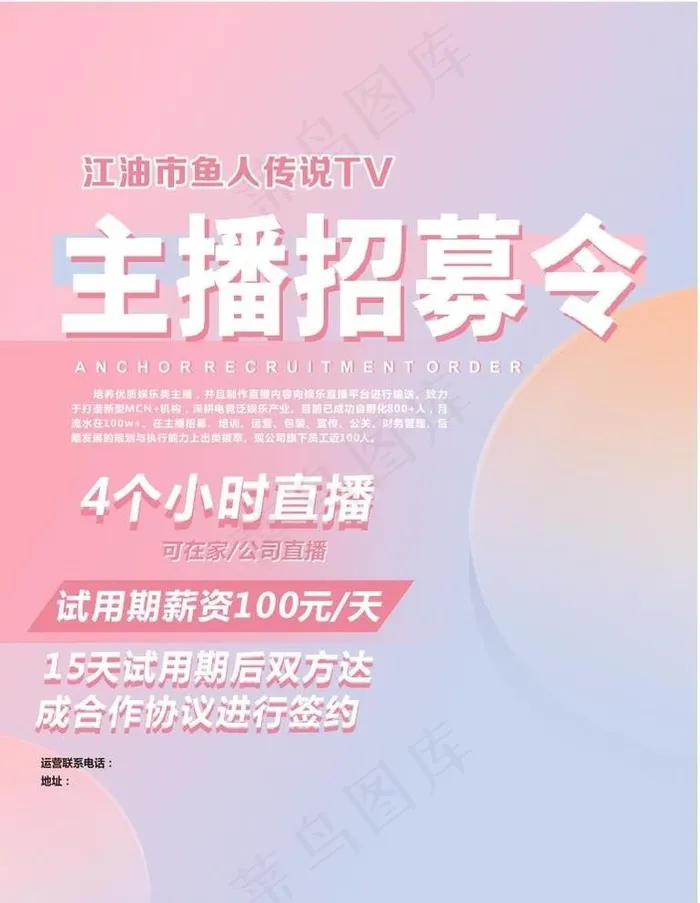 主播招募令图片cdr矢量模版下载