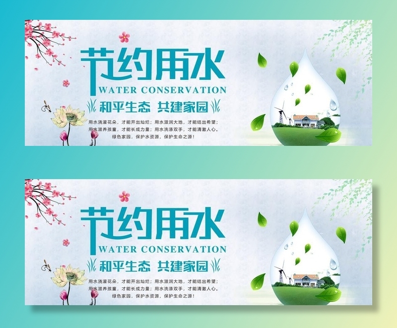 节约用水图片(6583x2803)psd模版下载