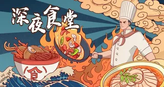 深夜食堂图片