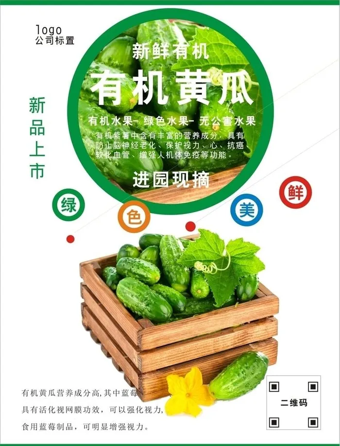 黄瓜海报图片cdr矢量模版下载