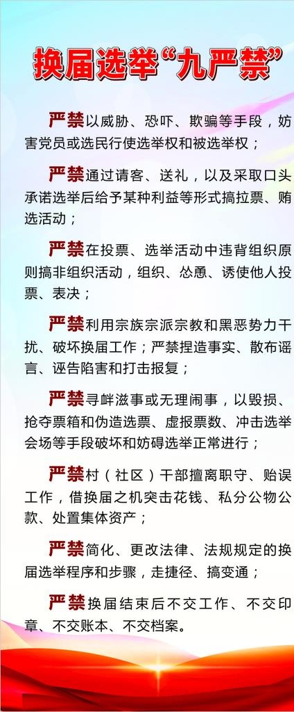 换届选举九严禁图片