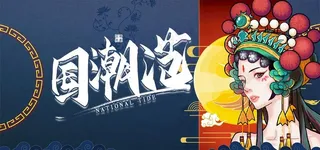 国潮风图片