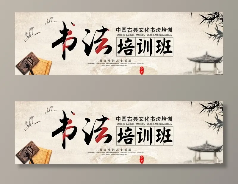 书法培训图片(10630x3543)psd模版下载