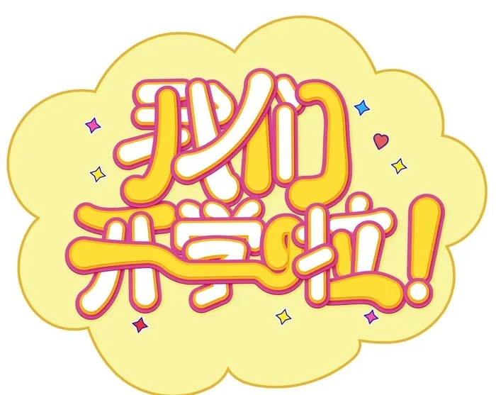 我们开学啦图片ai矢量模版下载