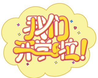 我们开学啦图片