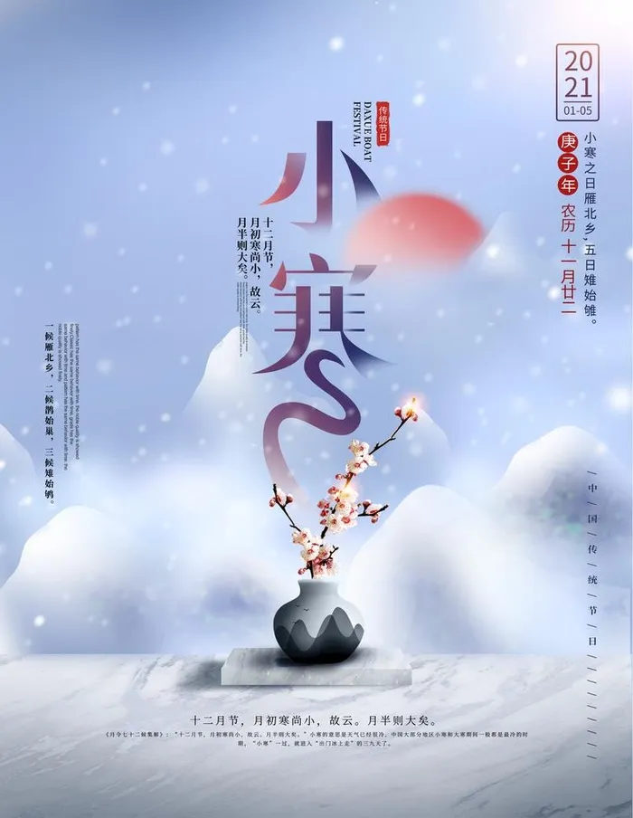 小寒图片(3543x4724)psd模版下载