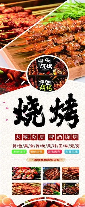 烧烤展架图片