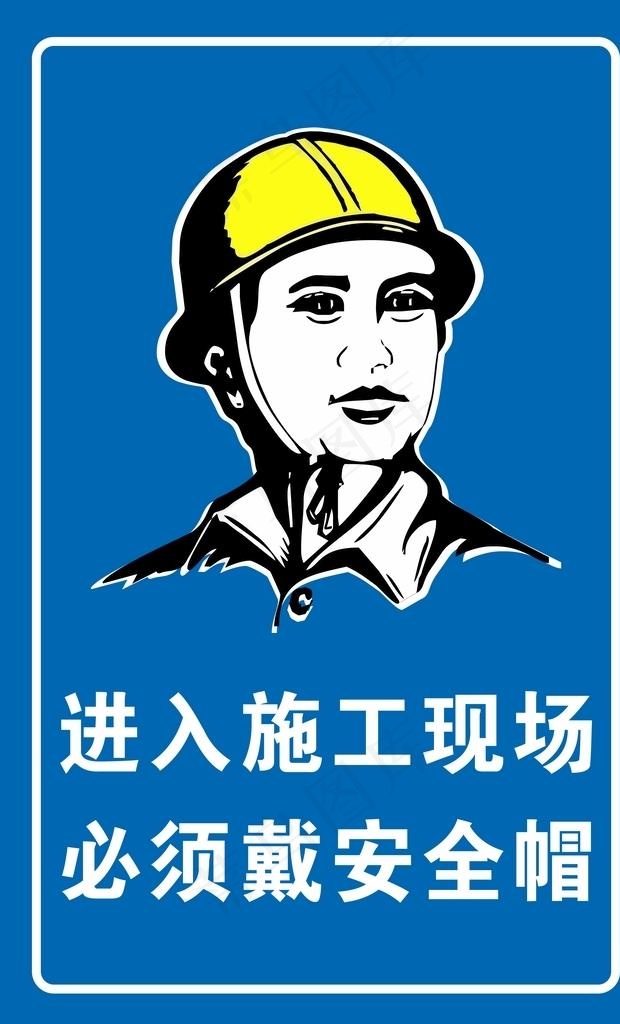 进入施工现场必须戴安全帽警示牌图片