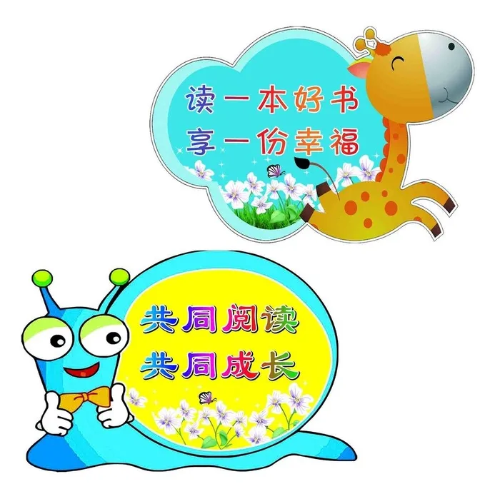 幼儿园图书角异形牌标语图片
