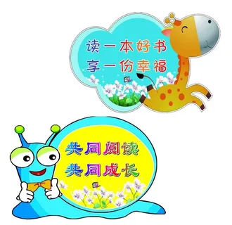 幼儿园图书角异形牌标语图片