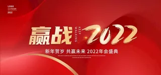 赢战2022图片