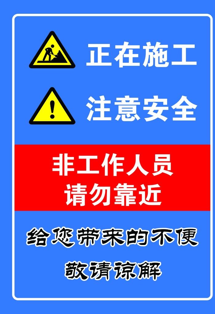 正在施工 注意安全图片(1969x2756)psd模版下载