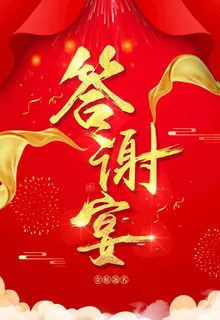 答谢宴图片 答谢宴图片