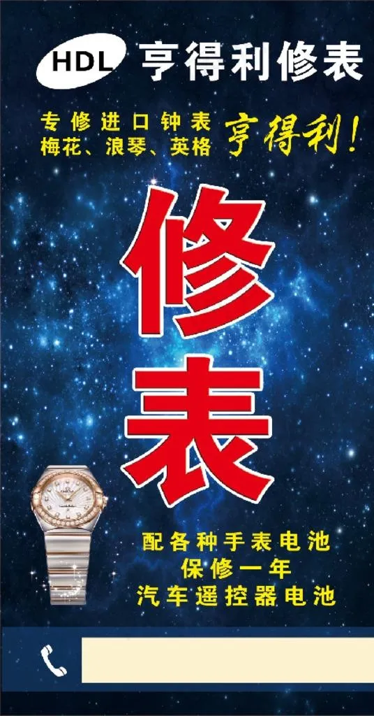 修表 手表 亨得利 星空 机械图片cdr矢量模版下载