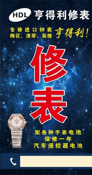 修表 手表 亨得利 星空 机械图片