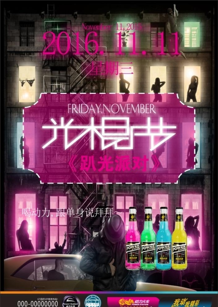 光棍节派对图片