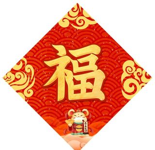 福字图片