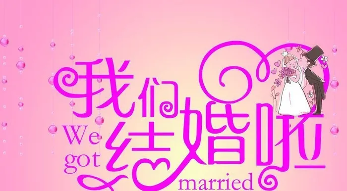 我们结婚啦图片(4724x2953)psd模版下载