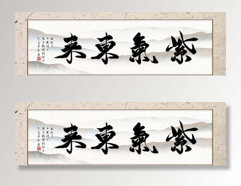 紫气东来字画图片psd模版下载