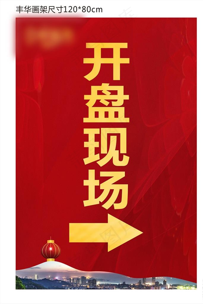 开盘现场导视图片cdr矢量模版下载