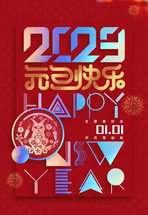 元旦图片