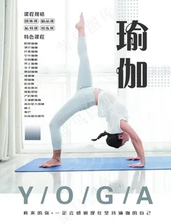 瑜伽海报图片