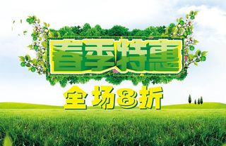 春季特惠图片