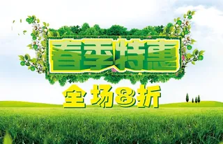 春季特惠图片